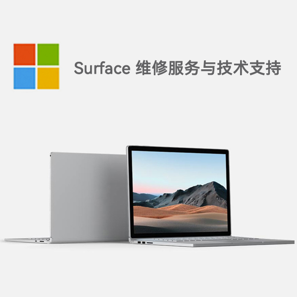 大理surface产品维修服务电话